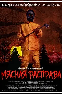 Главный постер фильма «Мясная расправа (2018)»