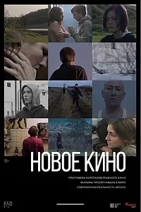 Главный постер фильма «Новое кино #3 (2019)»