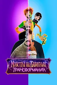 Главный постер мультфильма «Монстры на каникулах: Трансформания (2022)»