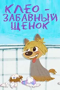Главный постер мультсериала «Клео — забавный щенок (2015 - 2016)»