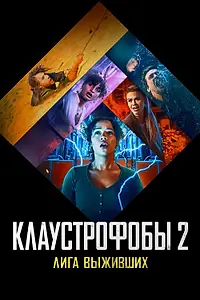 Главный постер фильма «Клаустрофобы 2: Лига выживших (2021)»