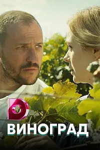 Постер к сериалу «Виноград (2018)»