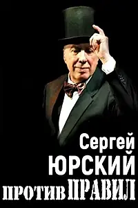 Главный постер фильма «Сергей Юрский. Против правил (2017)»