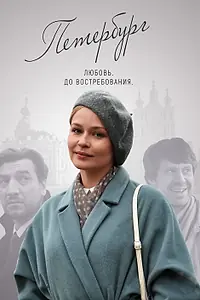 Постер к сериалу «Петербург. Любовь. До востребования (2018)»