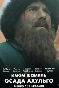 Постер к фильму «Имам Шамиль. Осада Ахульго (2019)»