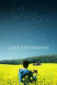 Постер к фильму «Сила притяжения (2019)»