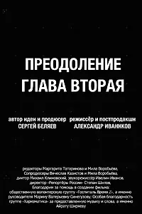 Постер к фильму «Преодоление. Глава вторая (2026)»