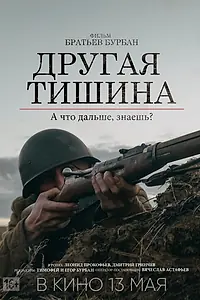 Главный постер фильма «Другая тишина (2022)»