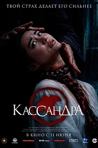 Постер к фильму «Кассандра (2026)»