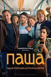 Постер к сериалу «Паша (2026)»