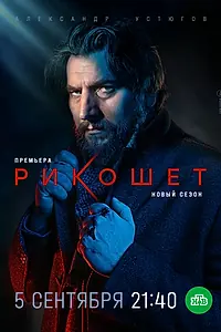 Постер к сериалу «Рикошет (2019 - 2022)»