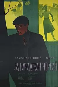 Главный постер фильма «За городской чертой (1960)»