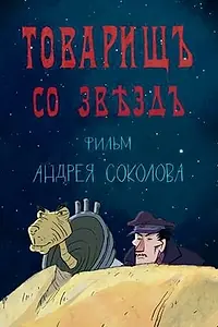 Главный постер мультфильма «Товарищ со звезд (2018)»