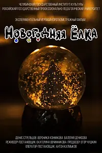 Постер к мультфильму «Новогодняя ёлка (2018)»