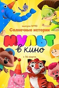 Постер к мультфильму «МУЛЬТ в кино. Выпуск №93. Солнечные истории (2019)»