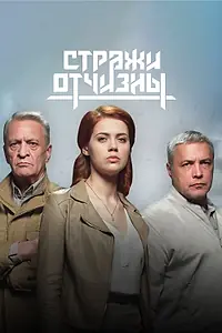 Главный постер сериала «Стражи Отчизны (2019)»