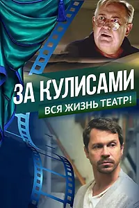 Постер к фильму «За кулисами (2019)»