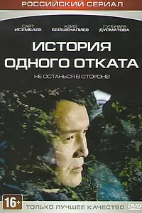 Главный постер сериала «История одного отката (2015)»