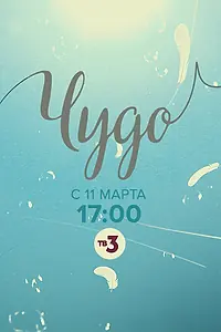 Постер к сериалу «Чудо (2019)»