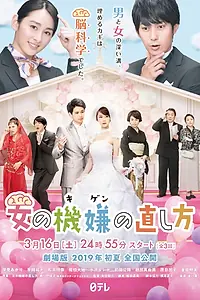 Главный постер сериала «Как сделать женщину счастливой (2019)»