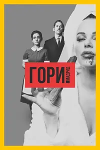Постер к сериалу «Гори, Мадрид (2018)»