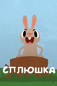 Главный постер мультфильма «Сплюшка (2018)»
