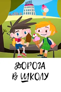 Главный постер мультфильма «Дорога в школу (2019)»