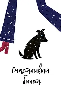 Главный постер мультфильма «Счастливый билет (2019)»