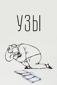 Постер к мультфильму «Узы (2019)»