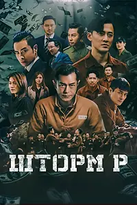 Постер к фильму «Шторм P (2019)»