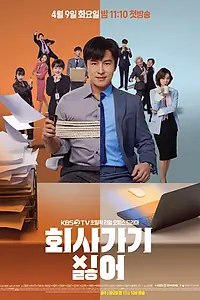 Постер к сериалу «Ненавижу ходить на работу (2019)»