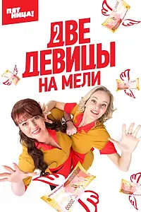 Постер к сериалу «Две девицы на мели (2019)»