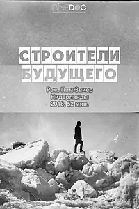 Постер к фильму «Строители будущего (2017)»