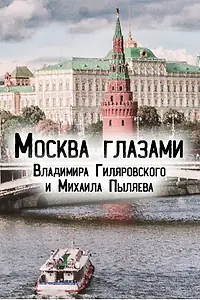 Постер к фильму «Москва глазами Владимира Гиляровского и Михаила Пыляева (2023)»