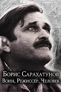 Постер к фильму «Борис Сарахатунов. Воин, режиссер, человек (2023)»