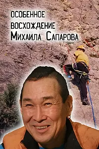 Постер к фильму «Особенное восхождение Михаила Сапарова (2023)»