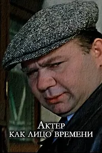 Постер к фильму «Актер, как лицо времени (2023)»