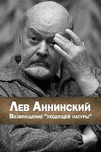 Постер к фильму «Лев Аннинский. Возвращение уходящей натуры (2024)»