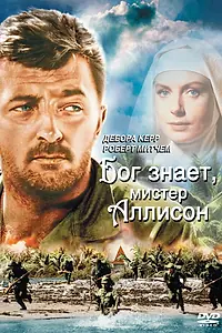 Главный постер фильма «Бог знает, мистер Аллисон (1957)»