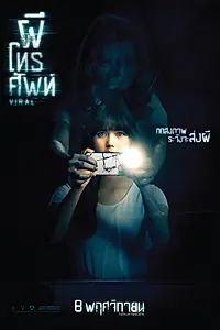 Главный постер фильма «Вирусный (2018)»