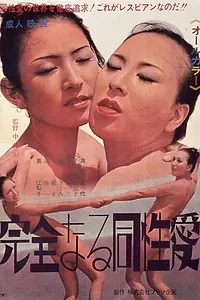 Постер к фильму «完全なる同性愛 (1971)»