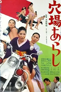 Постер к фильму «Anaba arashi (1971)»