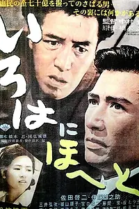 Главный постер фильма «Irohanihoheto (1960)»