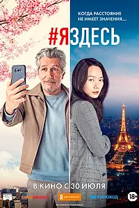 Постер к фильму «#яздесь (2019)»