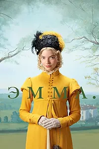 Постер к фильму «Эмма. (2020)»
