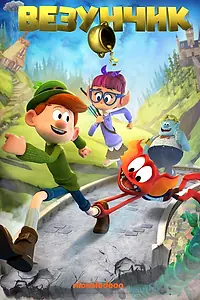 Главный постер мультфильма «Везунчик (2019)»