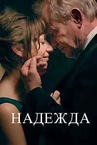 Главный постер фильма «Надежда (2019)»