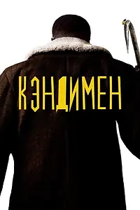 Постер к фильму «Кэндимен (2020)»