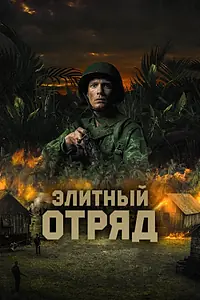 Главный постер фильма «Элитный отряд (2020)»