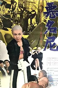 Главный постер фильма «Akumyô ama (1971)»
